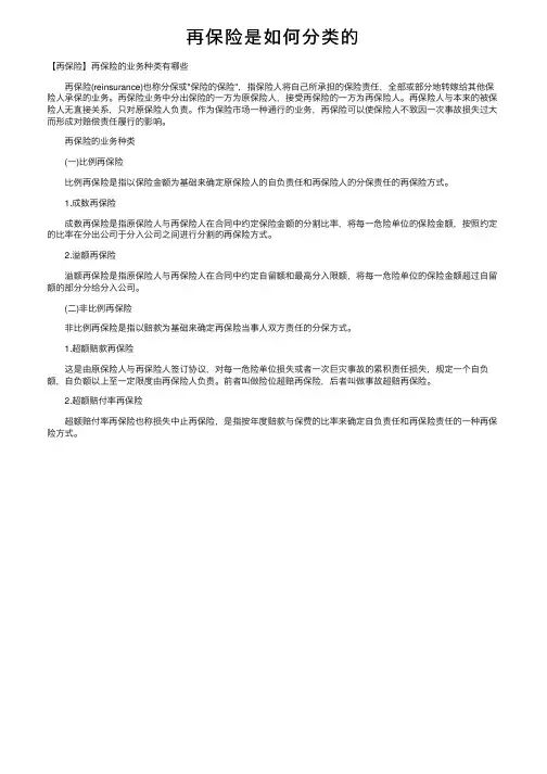 再保险是如何分类的