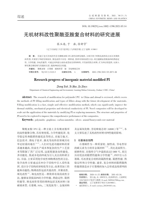 无机材料改性聚酰亚胺复合材料的研究进展