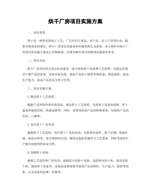 烘干厂房项目实施方案