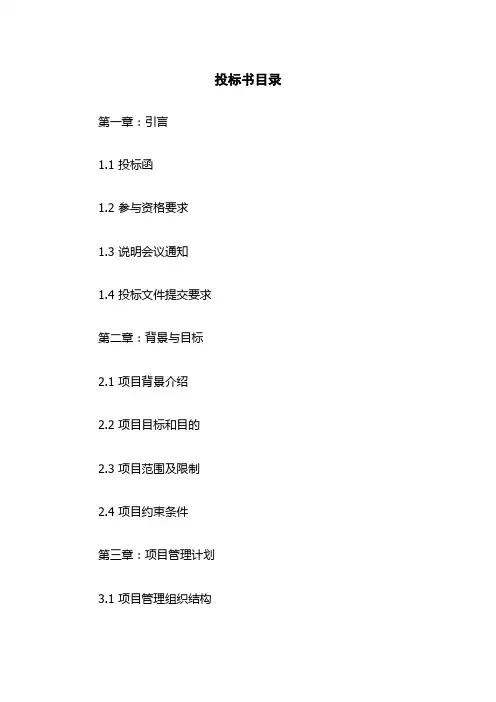 投标书目录