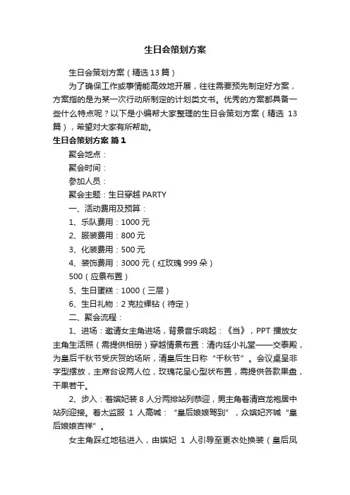 生日会策划方案（精选13篇）
