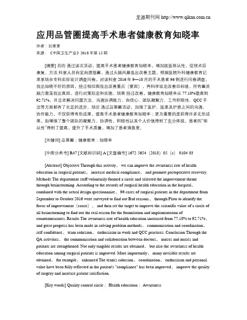 应用品管圈提高手术患者健康教育知晓率