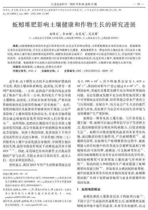 蚯蚓堆肥影响土壤健康和作物生长的研究进展
