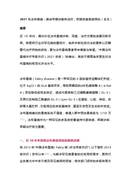 2021年法布雷病：推动早期诊断和治疗,积极改善患者预后(全文)