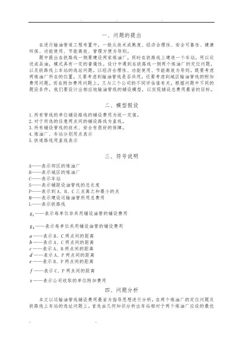 输油管线的铺设模型