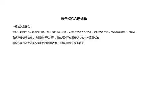 设备点检六定标准