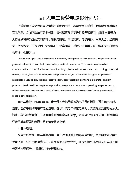adi光电二极管电路设计向导-