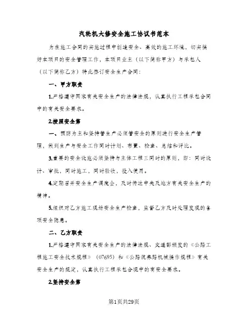 汽轮机大修安全施工协议书范本(7篇)