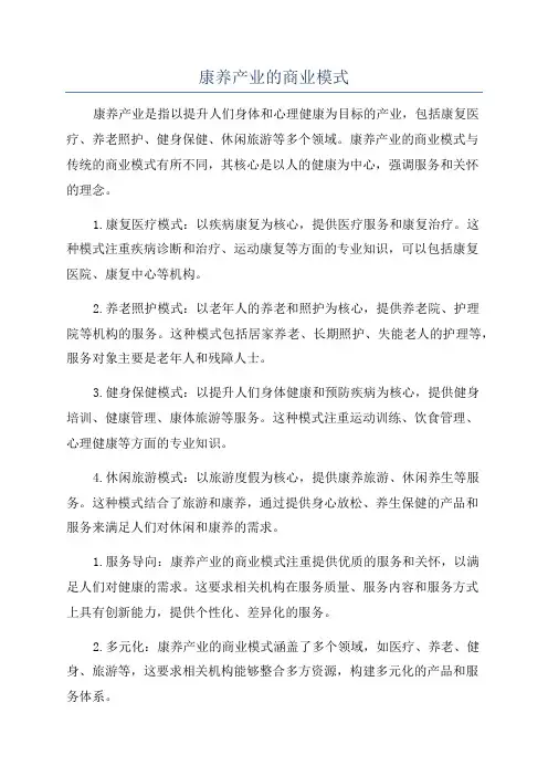 康养产业的商业模式