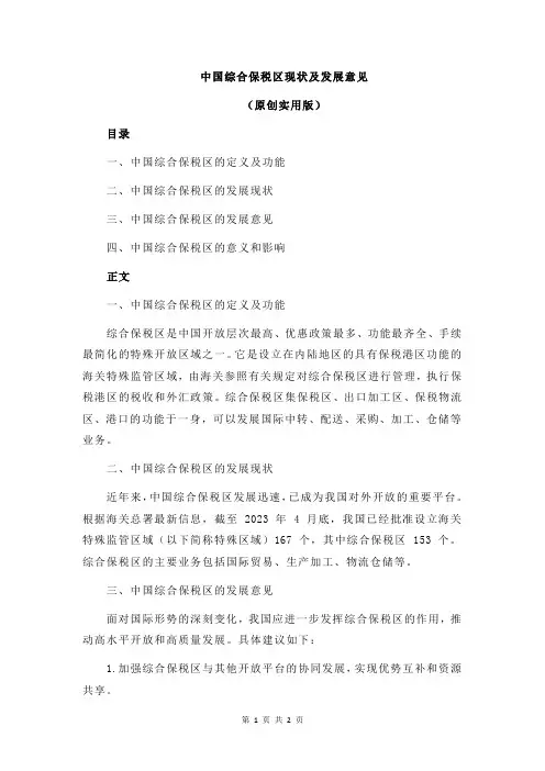 中国综合保税区现状及发展意见