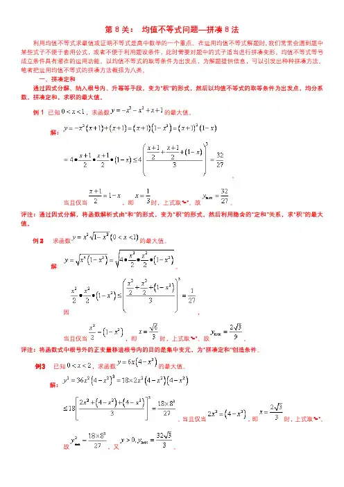 第8关： 均值不等式问题—拼凑8法