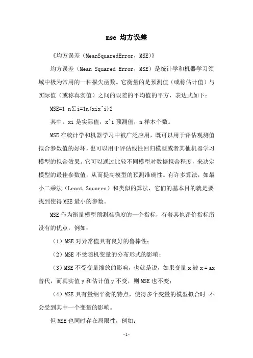 mse 均方误差