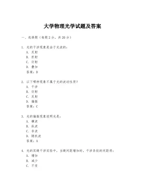 大学物理光学试题及答案