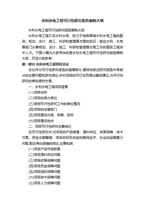 水利水电工程可行性研究报告编制大纲