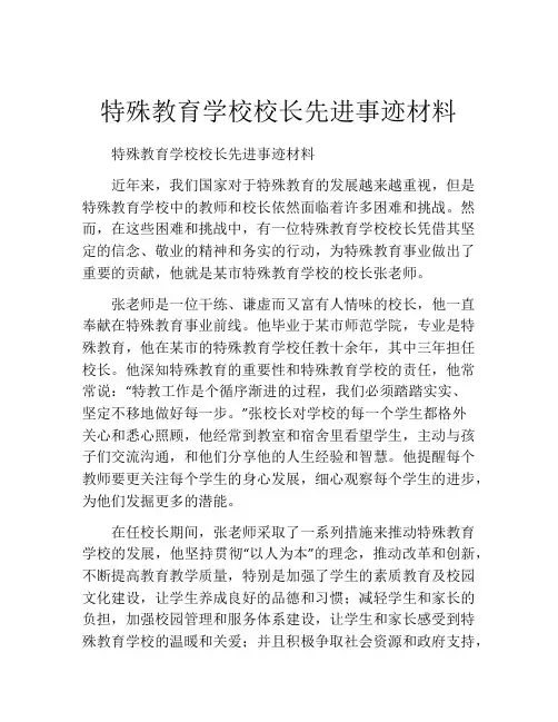 特殊教育学校校长先进事迹材料