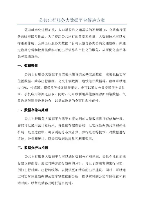 公共出行服务大数据平台解决方案