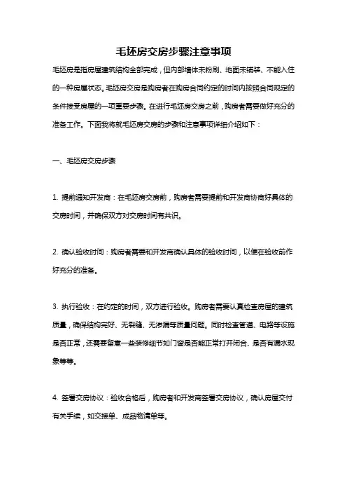 毛坯房交房步骤注意事项