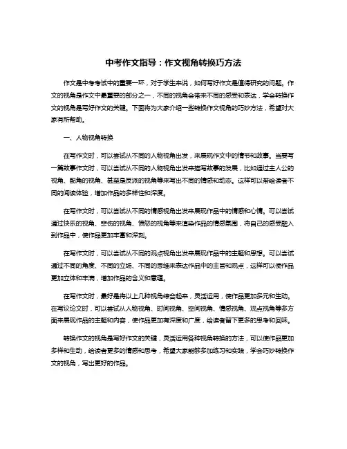 中考作文指导：作文视角转换巧方法