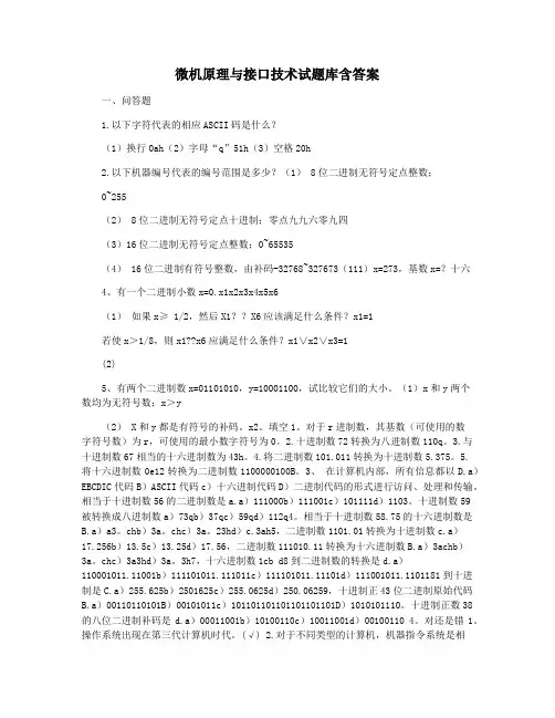 微机原理与接口技术试题库含答案