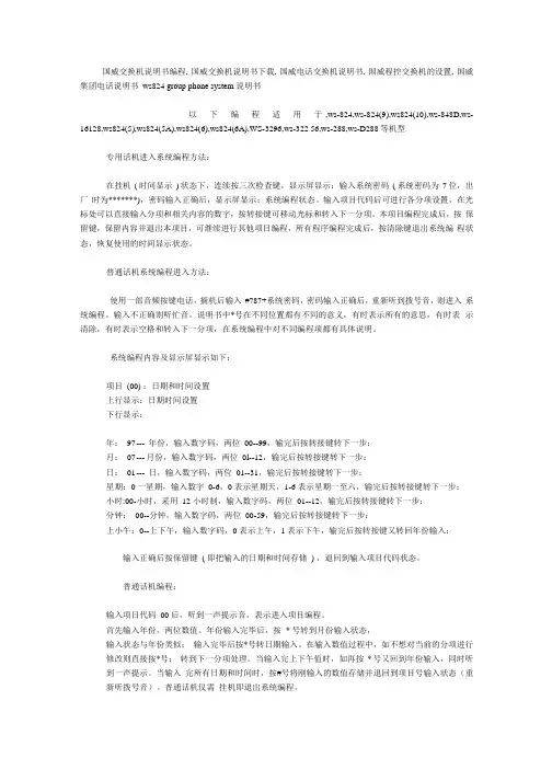 国威交换机说明书编程,国威交换机说明书下载,国威