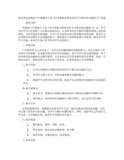 扬州某校苏教版六年级数学上册《列方程解决稍复杂的百分数实际问题练习》教案