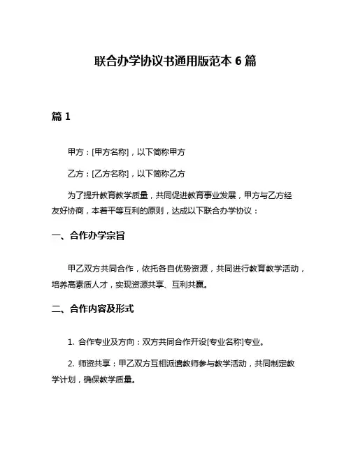 联合办学协议书通用版范本6篇