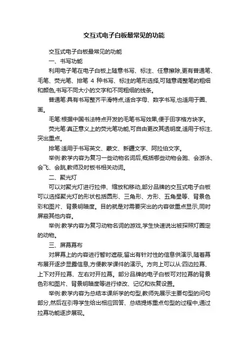 交互式电子白板最常见的功能