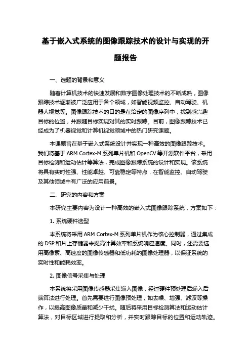 基于嵌入式系统的图像跟踪技术的设计与实现的开题报告