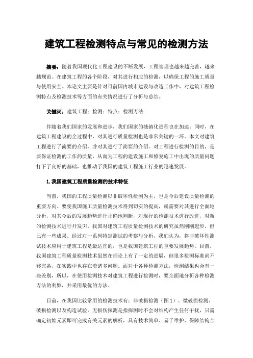 建筑工程检测特点与常见的检测方法