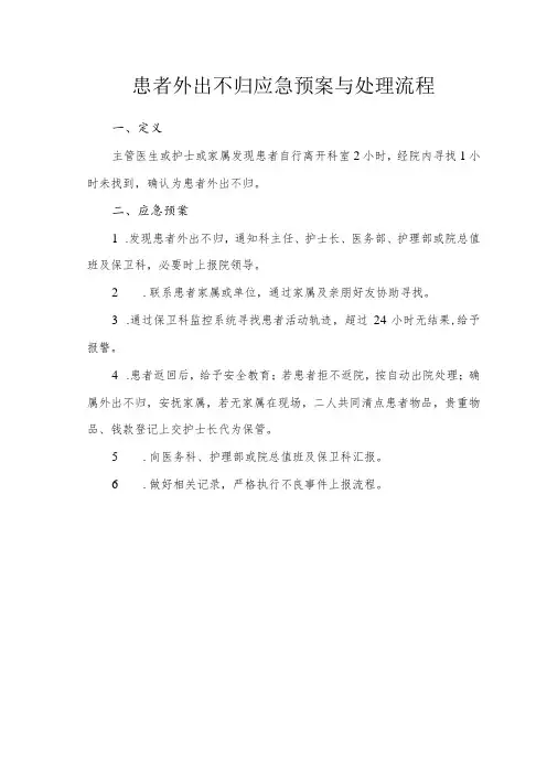 患者外出不归应急预案与处理流程
