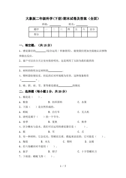 大象版二年级科学(下册)期末试卷及答案(全面)