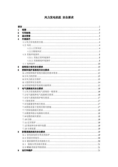 风力发电机组安全要求(电气与控制)资料