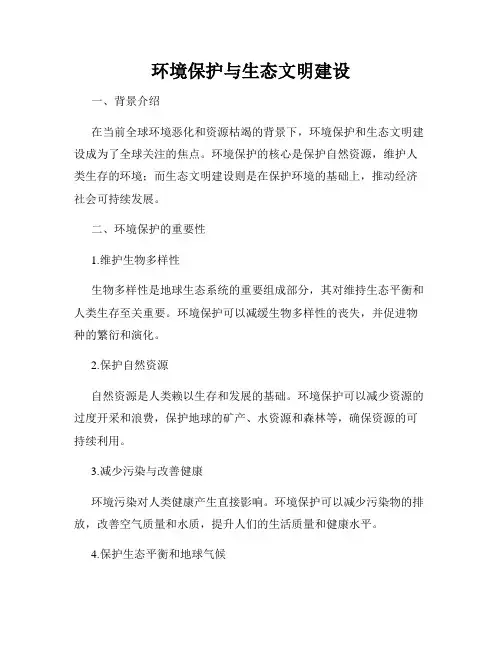 环境保护与生态文明建设