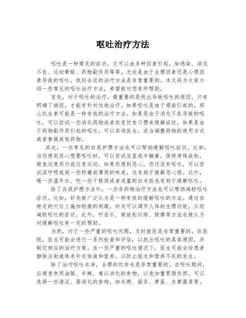 呕吐治疗方法