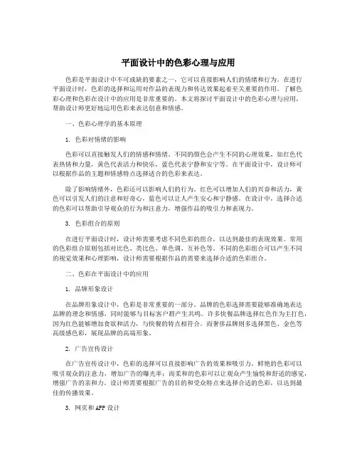 平面设计中的色彩心理与应用