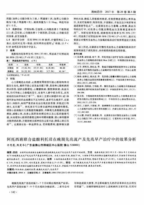 阿托西班联合盐酸利托君在晚期先兆流产及先兆早产治疗中的效果分析