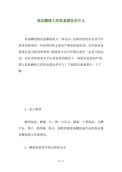 高血糖病人的饮食禁忌有什么