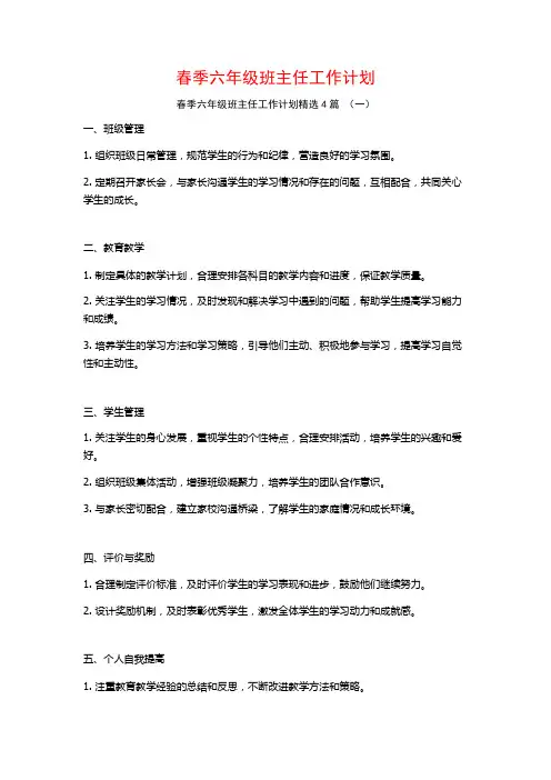 春季六年级班主任工作计划4篇