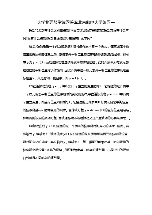 大学物理随堂练习答案北京邮电大学练习一