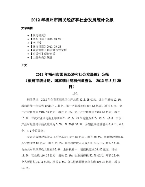2012年福州市国民经济和社会发展统计公报