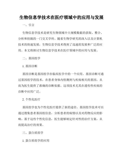 生物信息学技术在医疗领域中的应用与发展