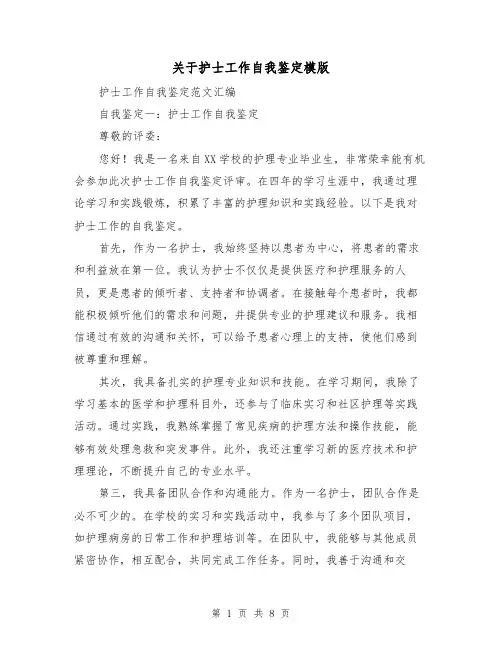 关于护士工作自我鉴定模版（三篇）