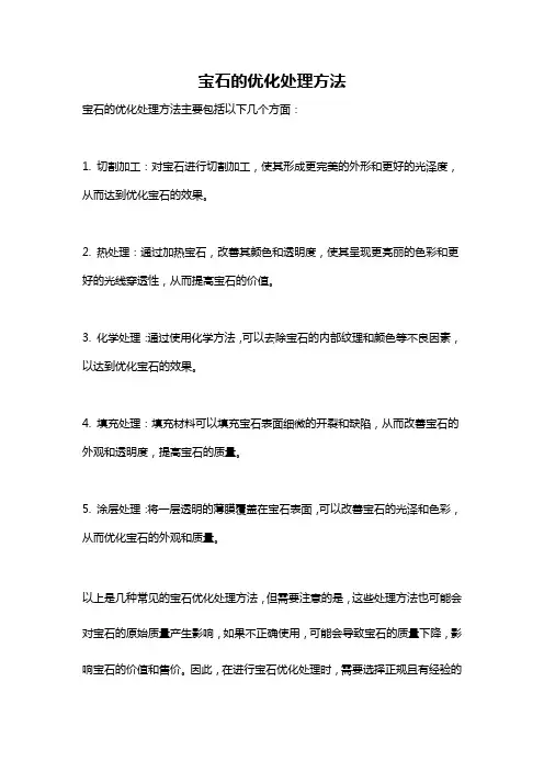 宝石的优化处理方法