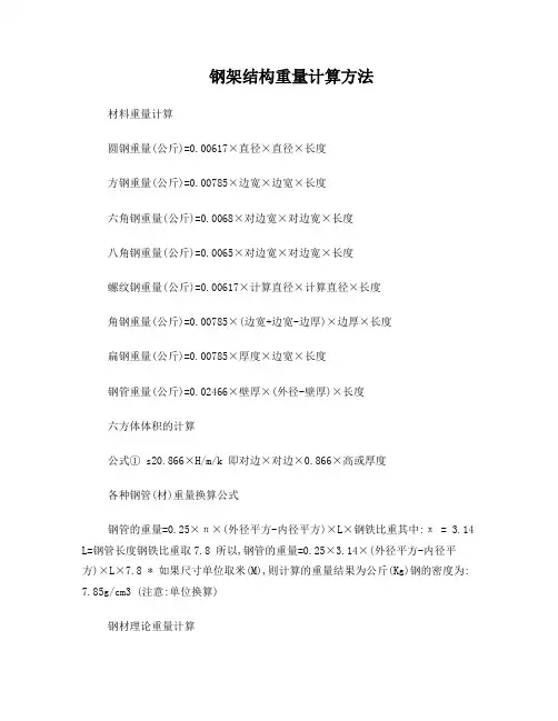 钢架结构重量计算方法及公式