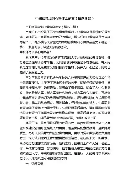 中职德育培训心得体会范文（精选5篇）