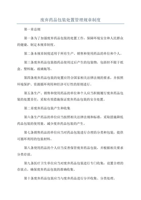 废弃药品包装处置管理规章制度