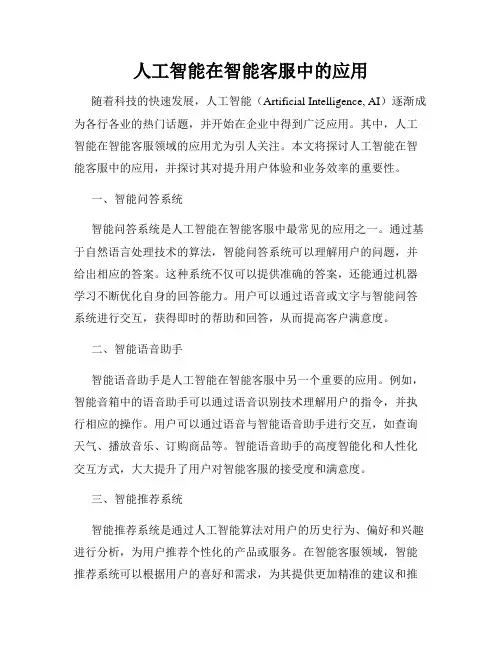 人工智能在智能客服中的应用