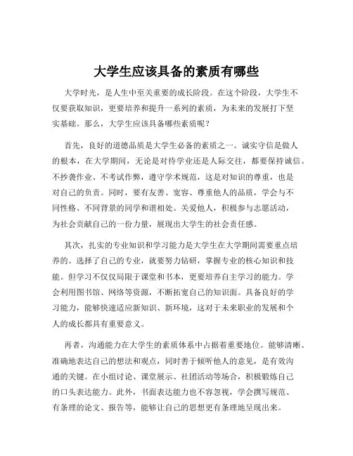 大学生应该具备的素质有哪些
