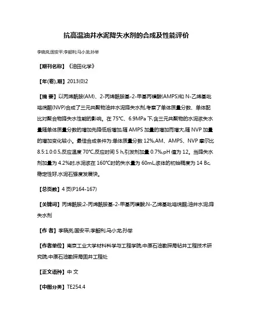 抗高温油井水泥降失水剂的合成及性能评价