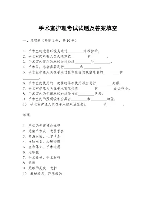 手术室护理考试试题及答案填空